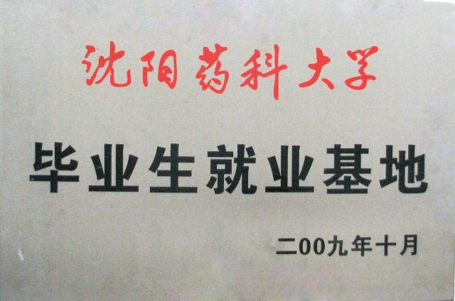 沈阳药科大学九游老哥俱乐部官方网站药业毕业生就业基地