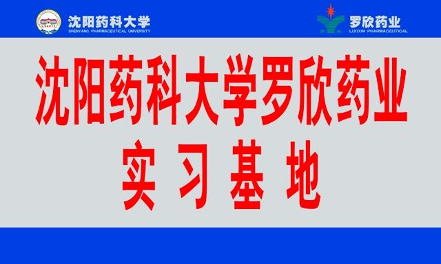 沈阳药科大学九游老哥俱乐部官方网站药业实习基地