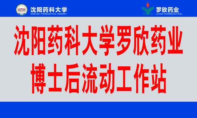 沈阳药科大学九游老哥俱乐部官方网站药业博士后科研工作站