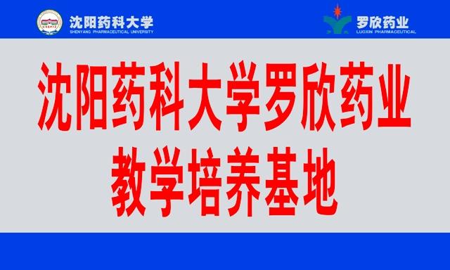 沈阳药科大学九游老哥俱乐部官方网站教学培养基地