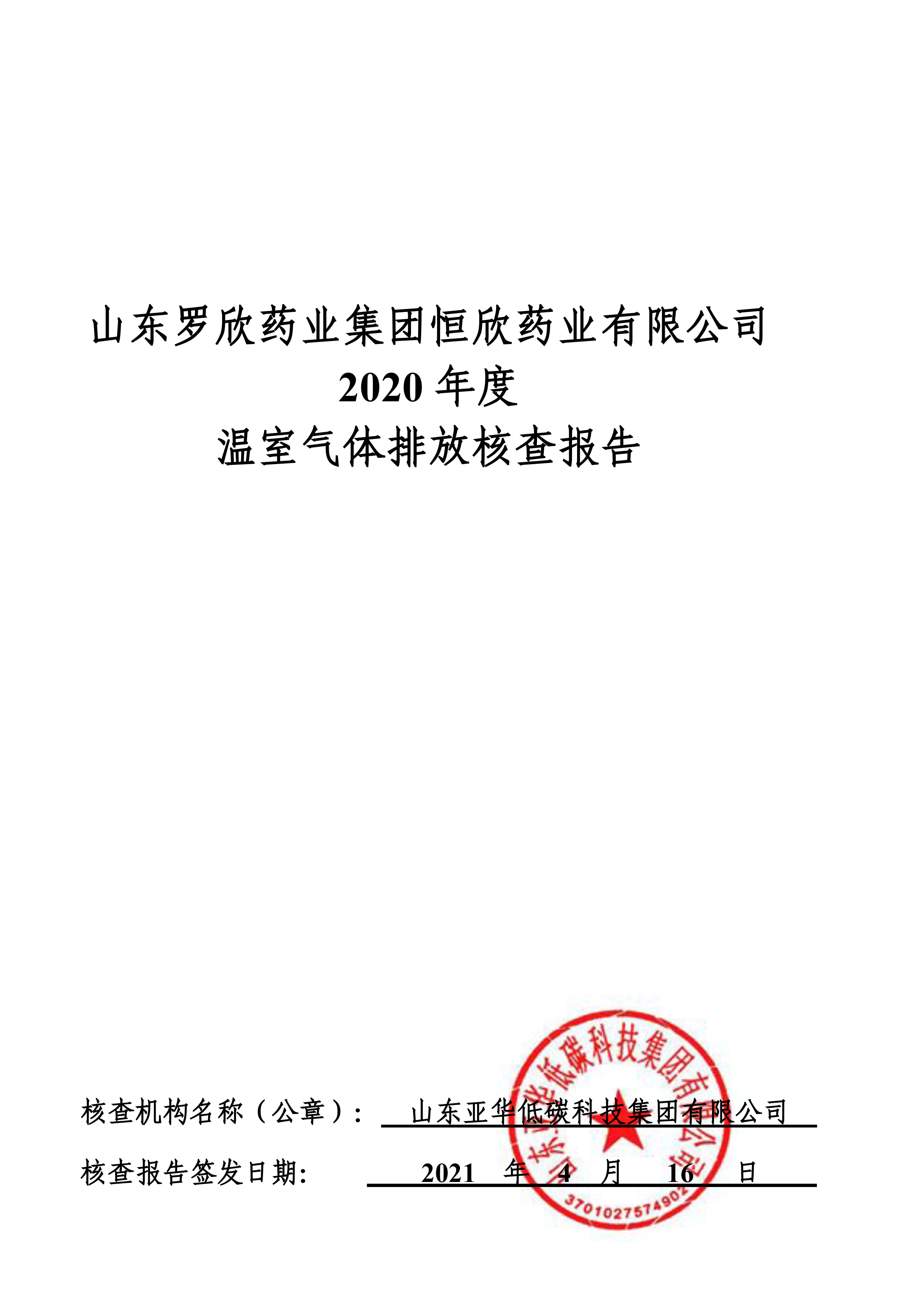 山东九游老哥俱乐部官方网站药业集团恒欣药业有限公司2019、2020年度温室气体排放核查报告-1.png
